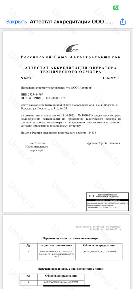 Скан аттестата оператора техосмотра №14336 ООО "Автотест"