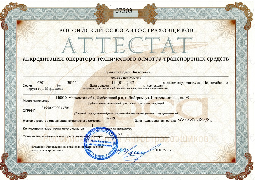 Скан аттестата оператора техосмотра №09919 ИП Лукьянов В. В.