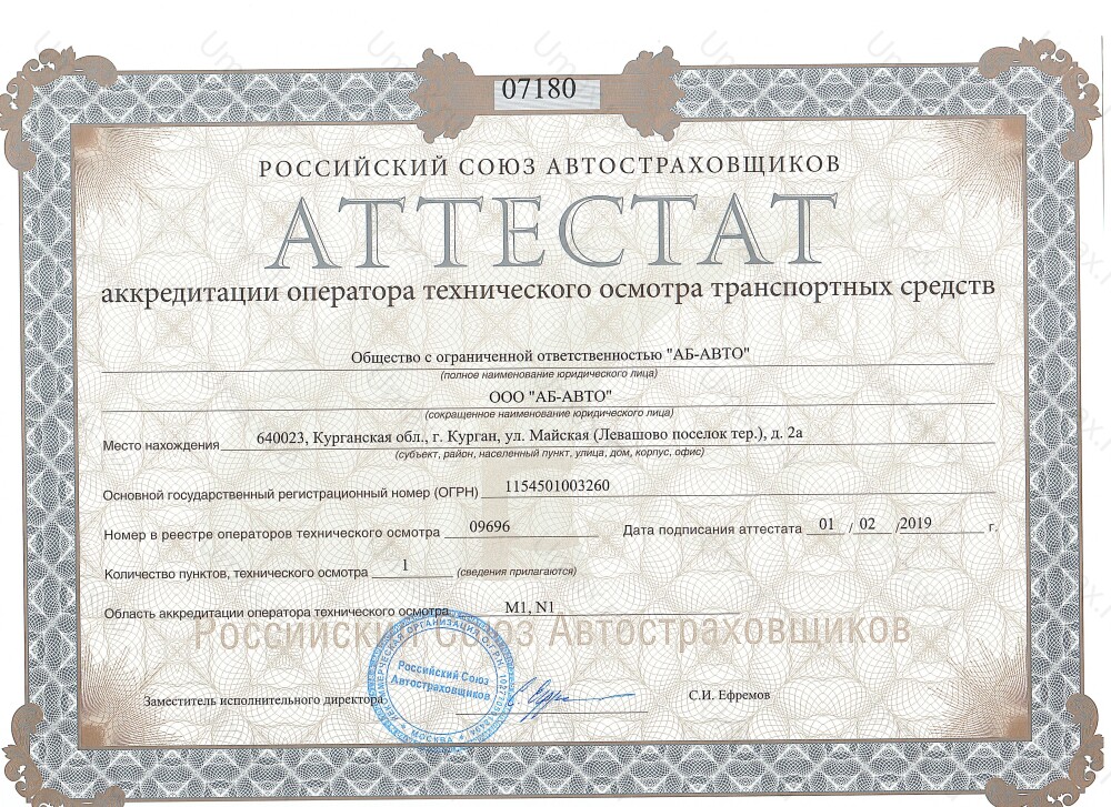 Скан аттестата оператора техосмотра №09696 ООО "АБ-АВТО"