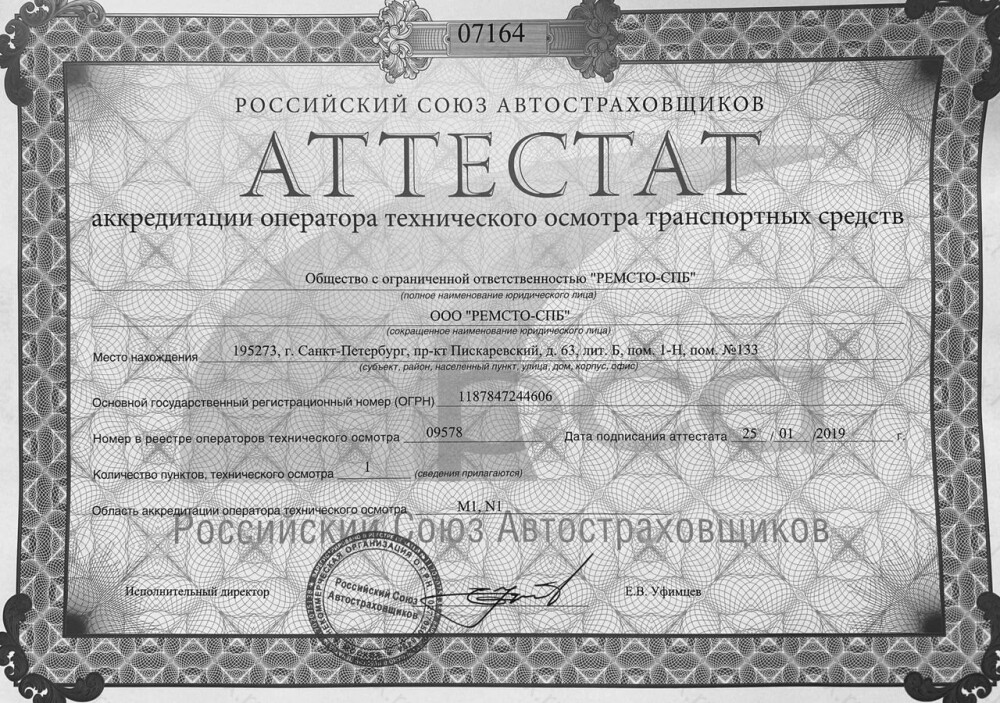 Скан аттестата оператора техосмотра №09578 ООО "РЕМСТО-СПБ"