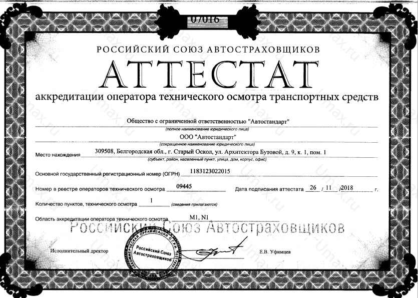 Скан аттестата оператора техосмотра №09445 ООО "Автостандарт"