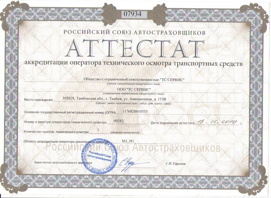 Скан аттестата оператора техосмотра №09282 ООО "ТС СЕРВИС"