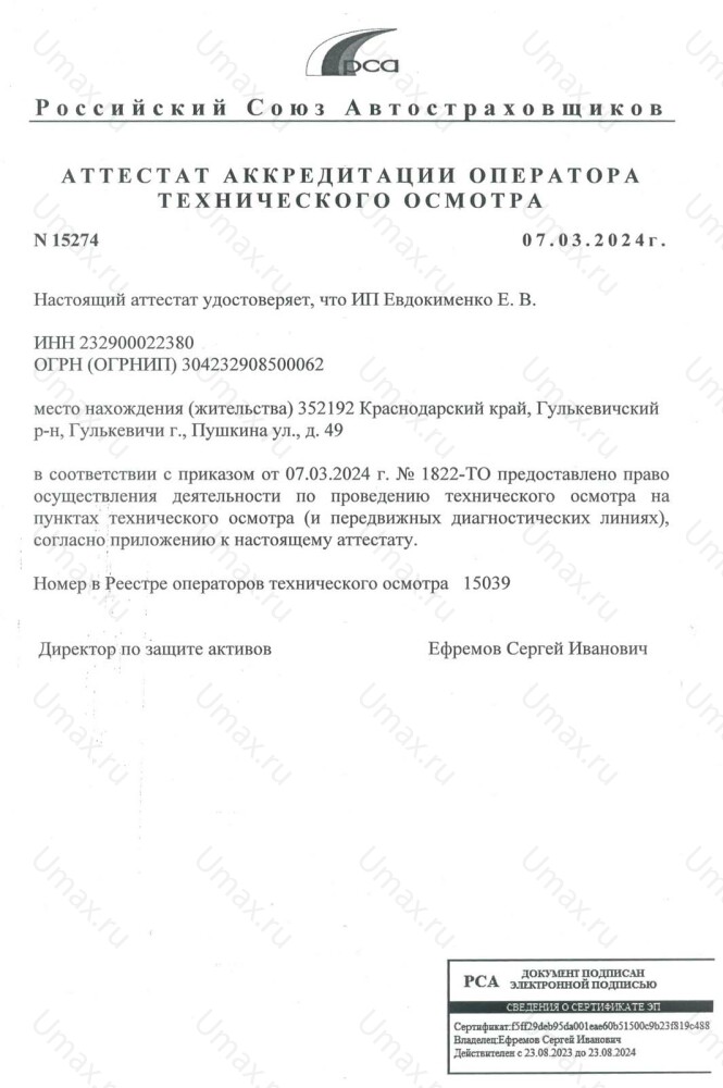 Скан аттестата оператора техосмотра №15039 ИП Евдокименко Е. В.