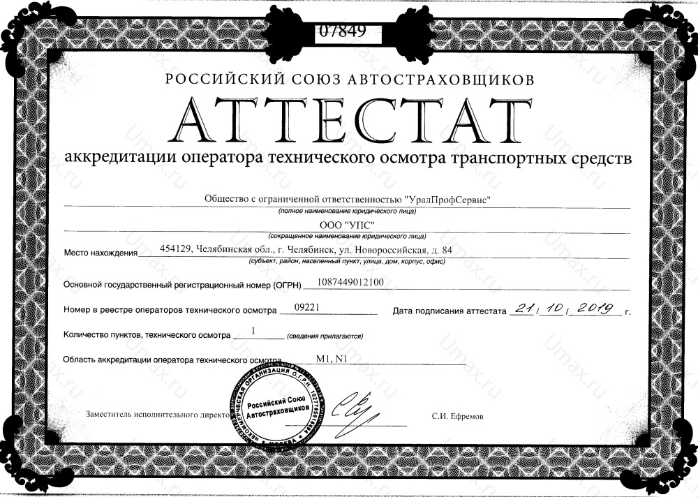 Скан аттестата оператора техосмотра №09221 ООО "УПС"