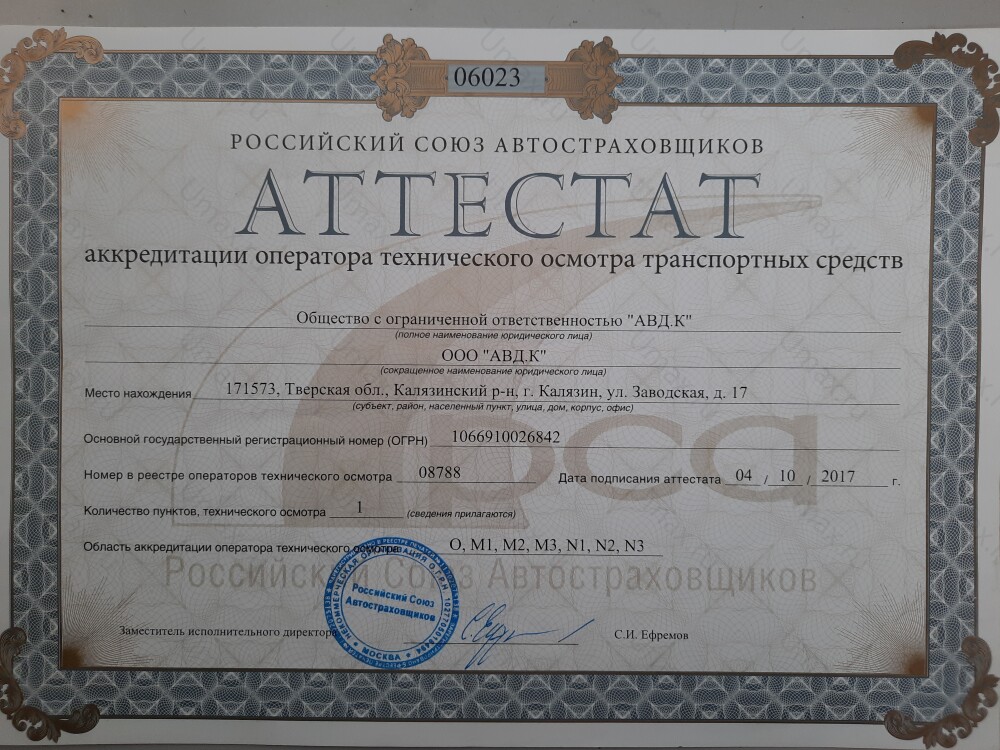 Скан аттестата оператора техосмотра №08788 ООО "АВД.К"