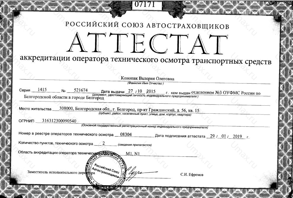 Скан аттестата оператора техосмотра №08304 ИП Харченко В. О.