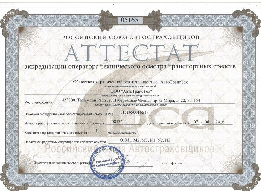 Скан аттестата оператора техосмотра №08135 ООО "АвтоТрансТех"