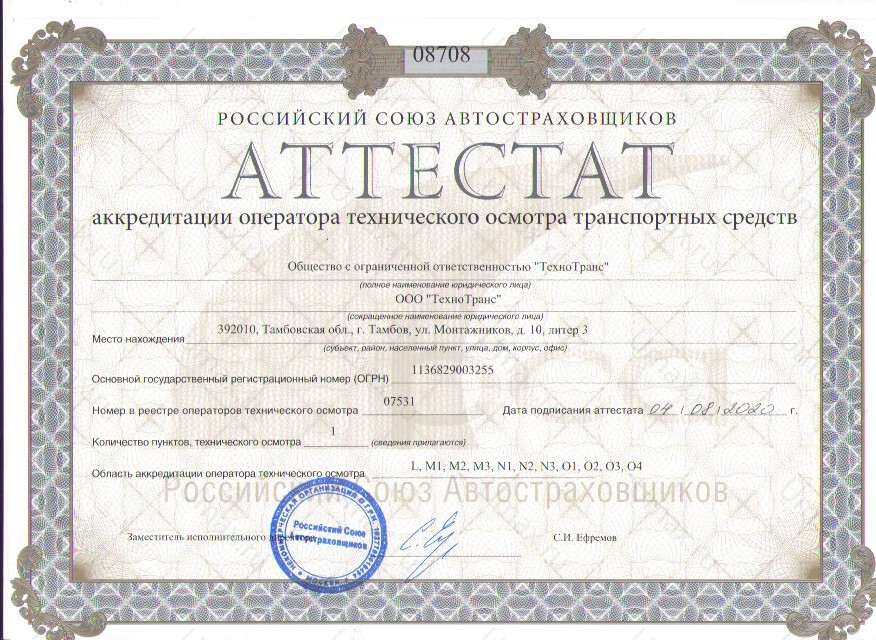 Скан аттестата оператора техосмотра №07531 ООО "ТехноТранс"