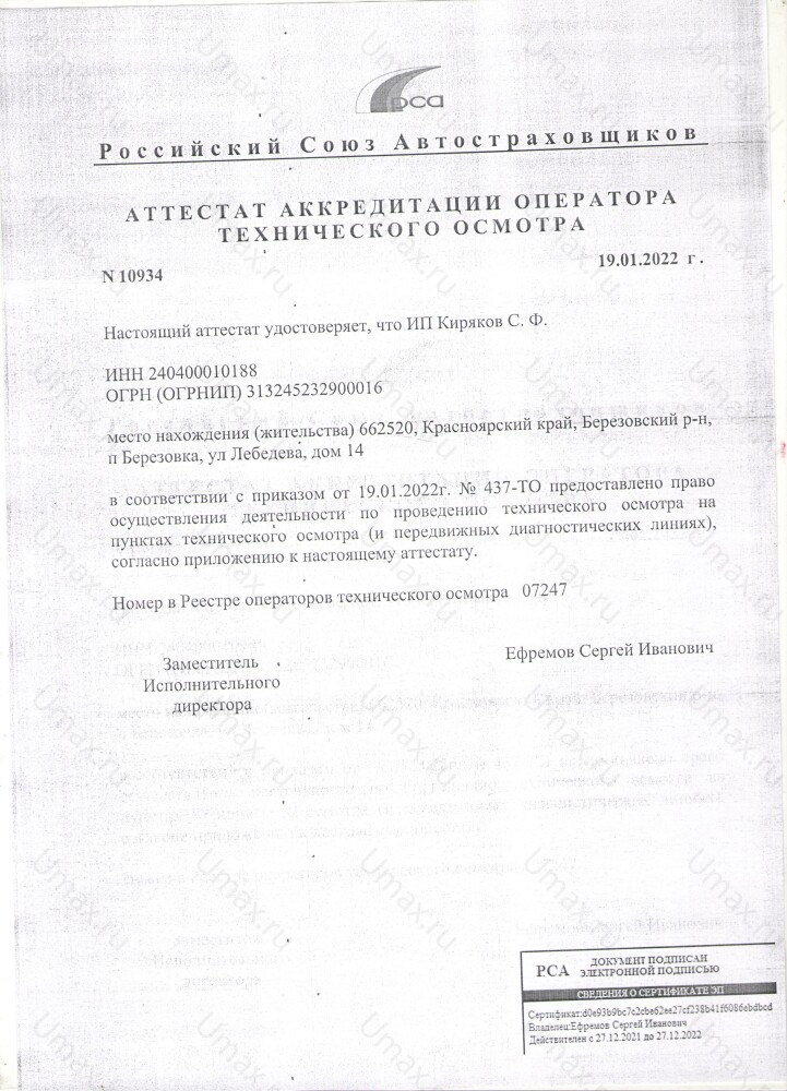 Скан аттестата оператора техосмотра №07247 ИП Киряков С. Ф.