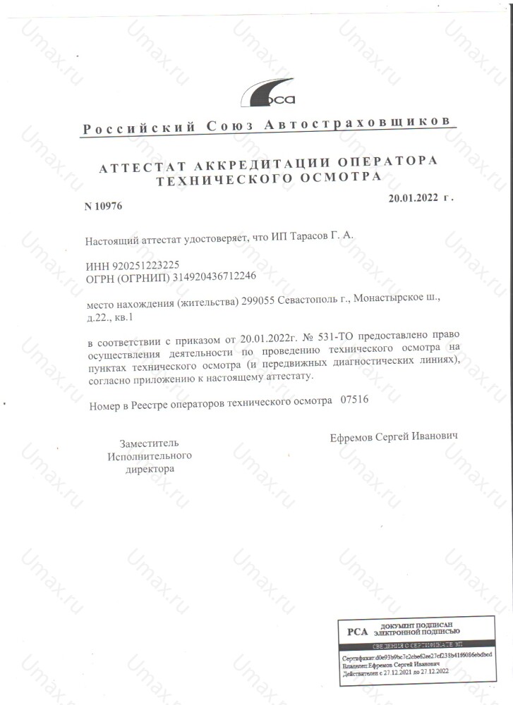 Скан аттестата оператора техосмотра №07516 ИП Тарасов Г. А.