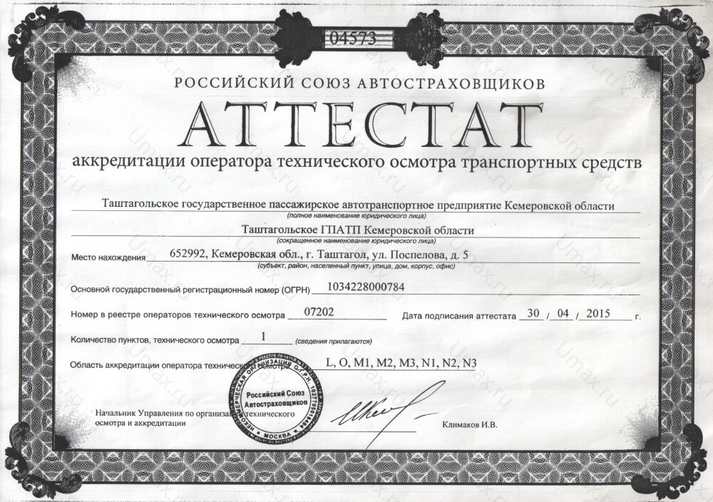 Скан аттестата оператора техосмотра №07202 Таштагольское ГПАТП Кузбасса
