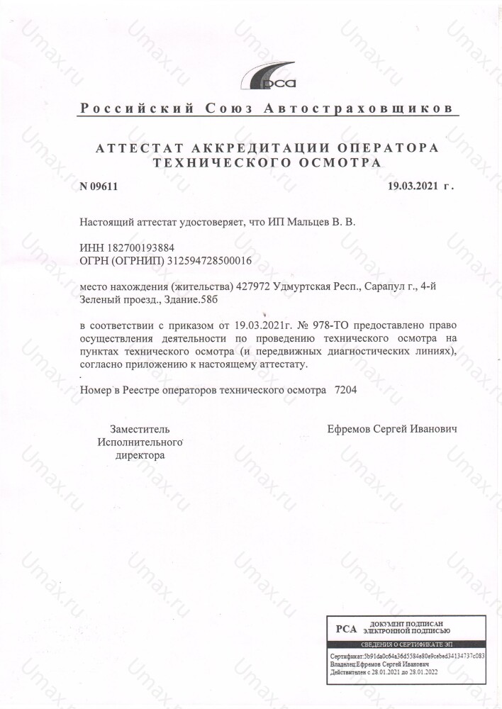 Скан аттестата оператора техосмотра №07204 ИП Мальцев В. В.