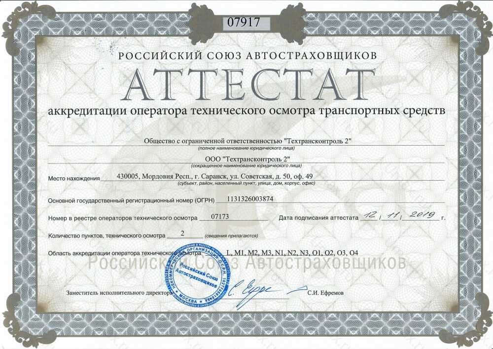 Скан аттестата оператора техосмотра №07173 ООО "Техтрансконтроль 2"
