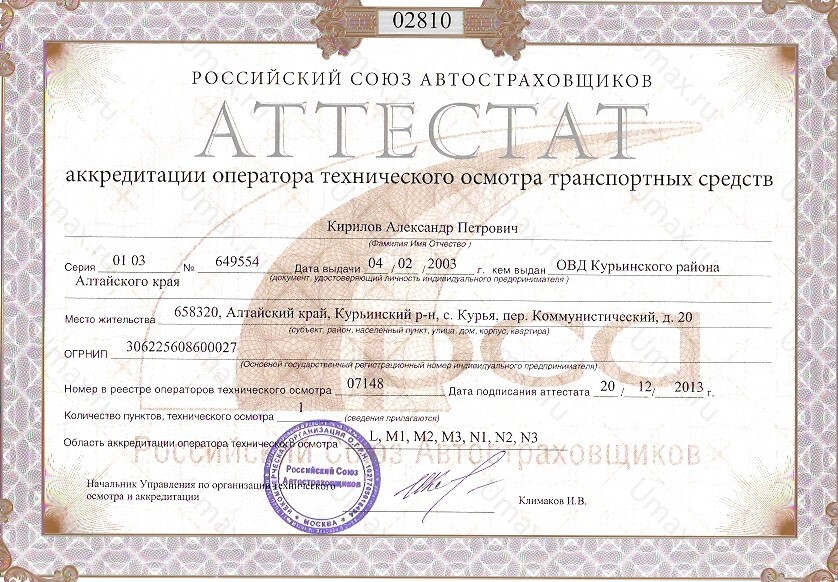 Скан аттестата оператора техосмотра №07148 ИП Кирилов А. П.