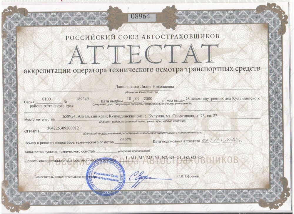 Скан аттестата оператора техосмотра №06975 ИП Данильченко Л. Н.