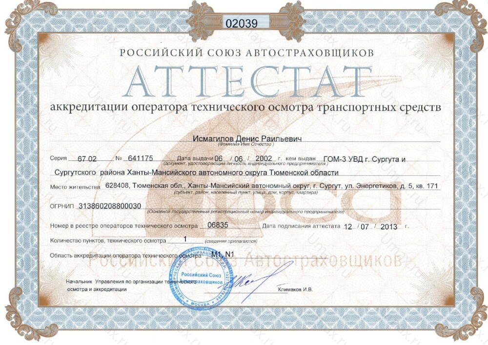 Скан аттестата оператора техосмотра №06835 ИП Исмагилов Д. Р.