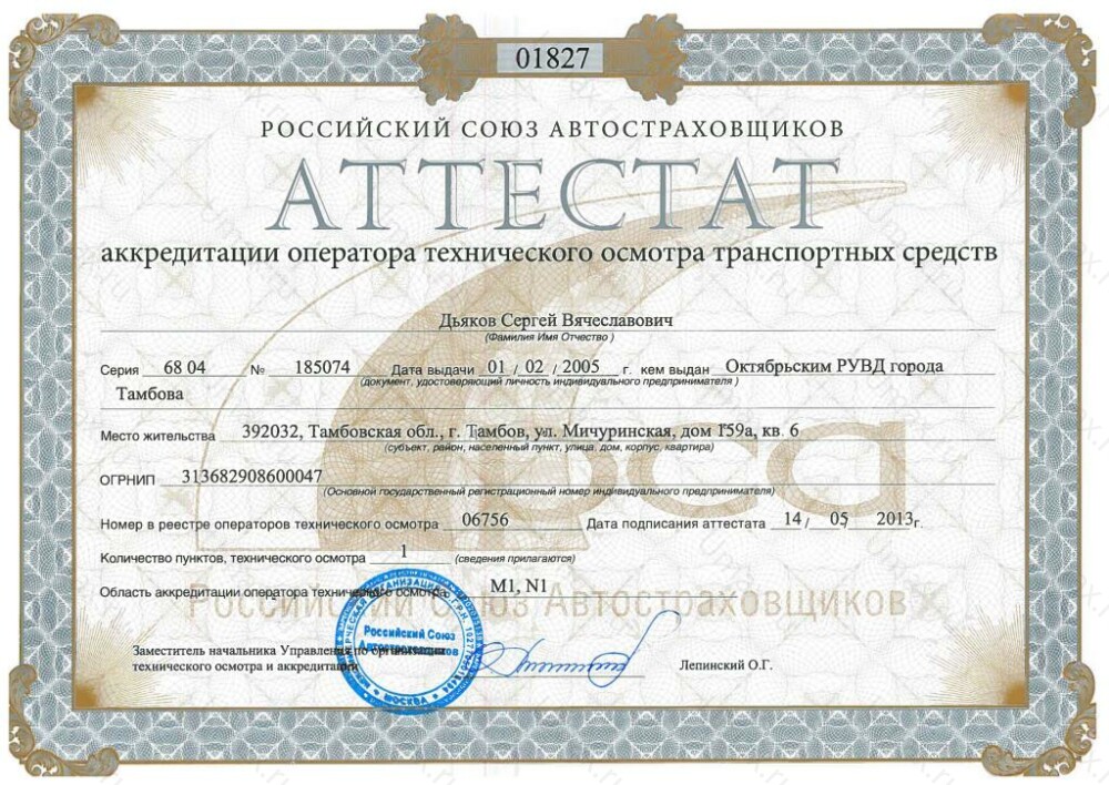 Скан аттестата оператора техосмотра №06756 ИП Дьяков С. В.