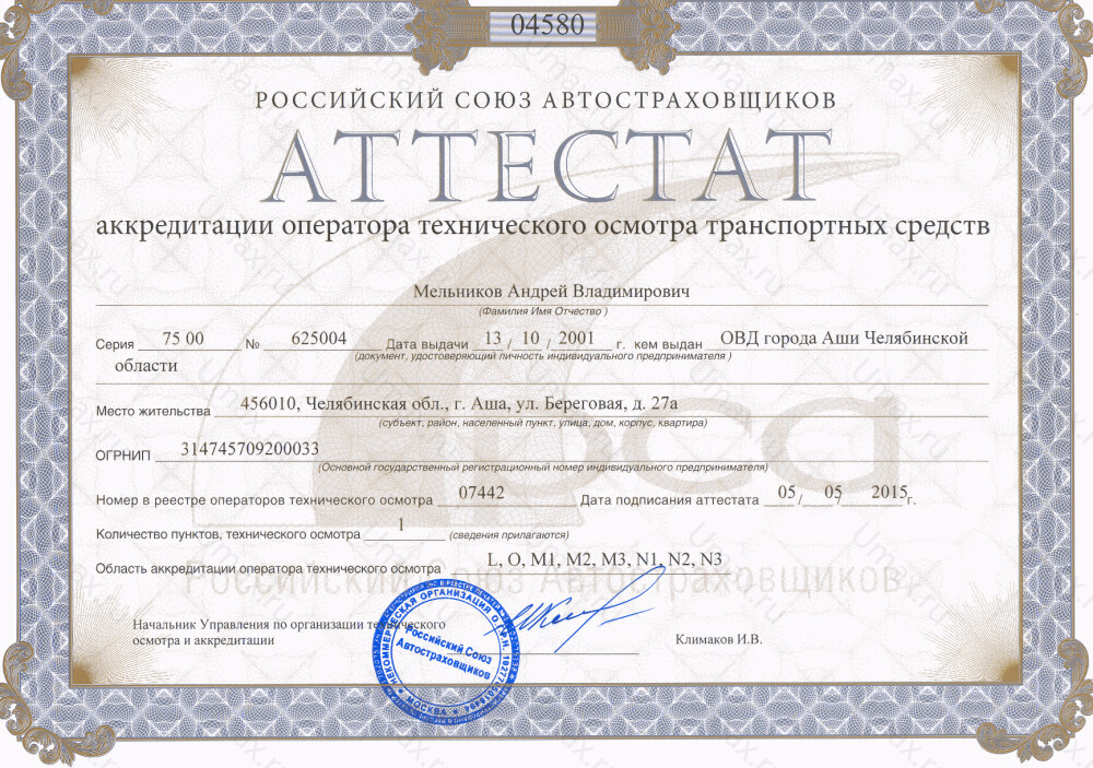 Скан аттестата оператора техосмотра №07442 ИП Мельников А. В.