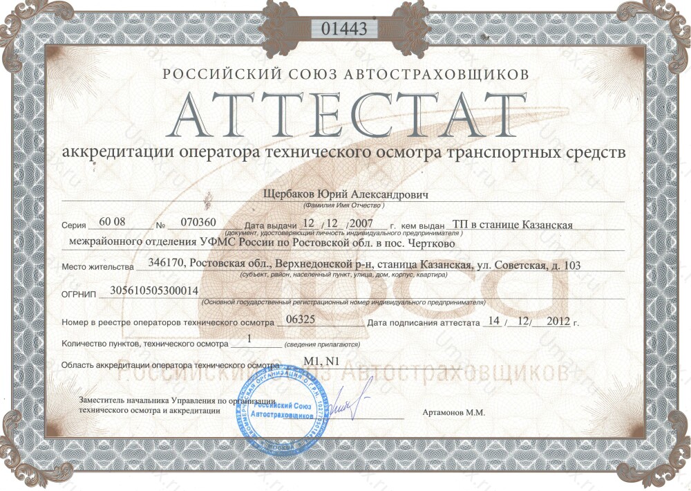 Скан аттестата оператора техосмотра №06325 ИП Щербаков Ю. А.