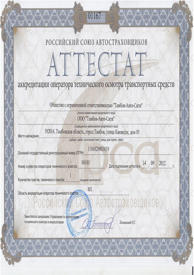 Скан аттестата оператора техосмотра №06101 ООО "Тамбов-Авто-Сити"
