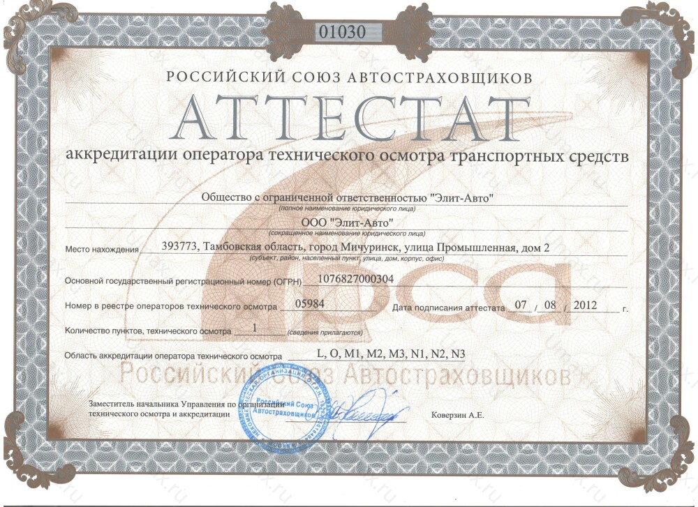 Скан аттестата оператора техосмотра №05984 ООО "Элит-Авто"
