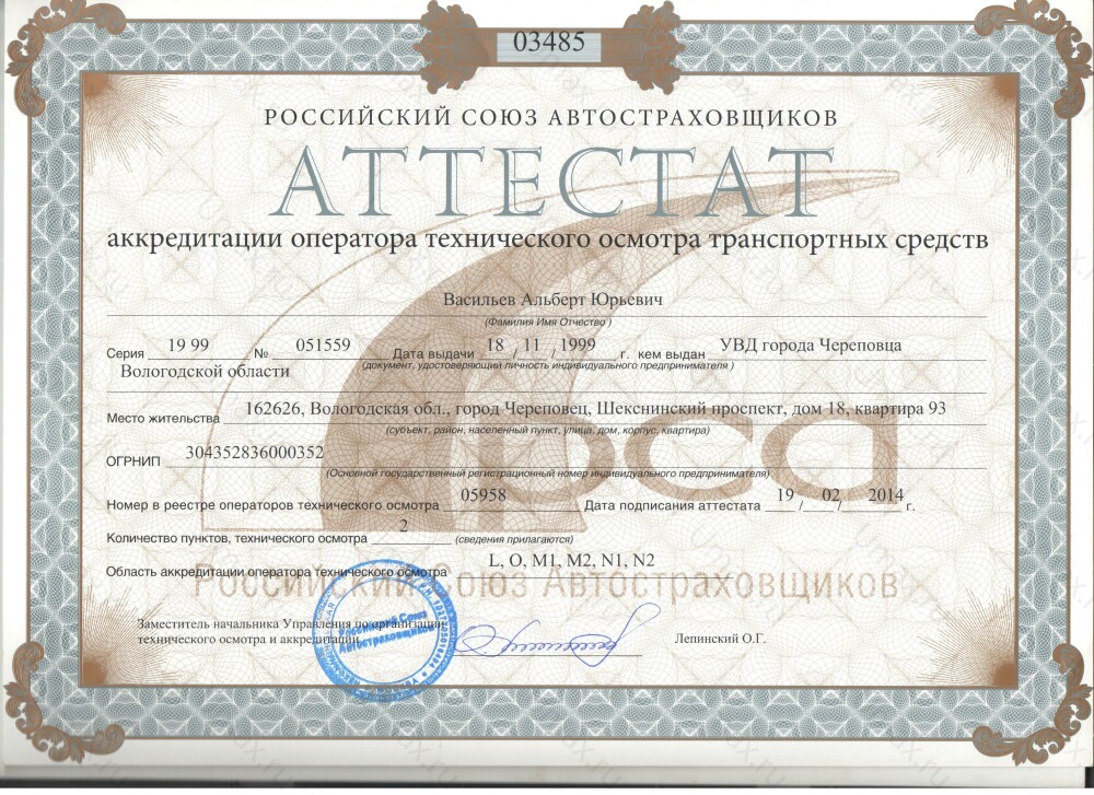 Скан аттестата оператора техосмотра №05958 ИП Васильев А. Ю.