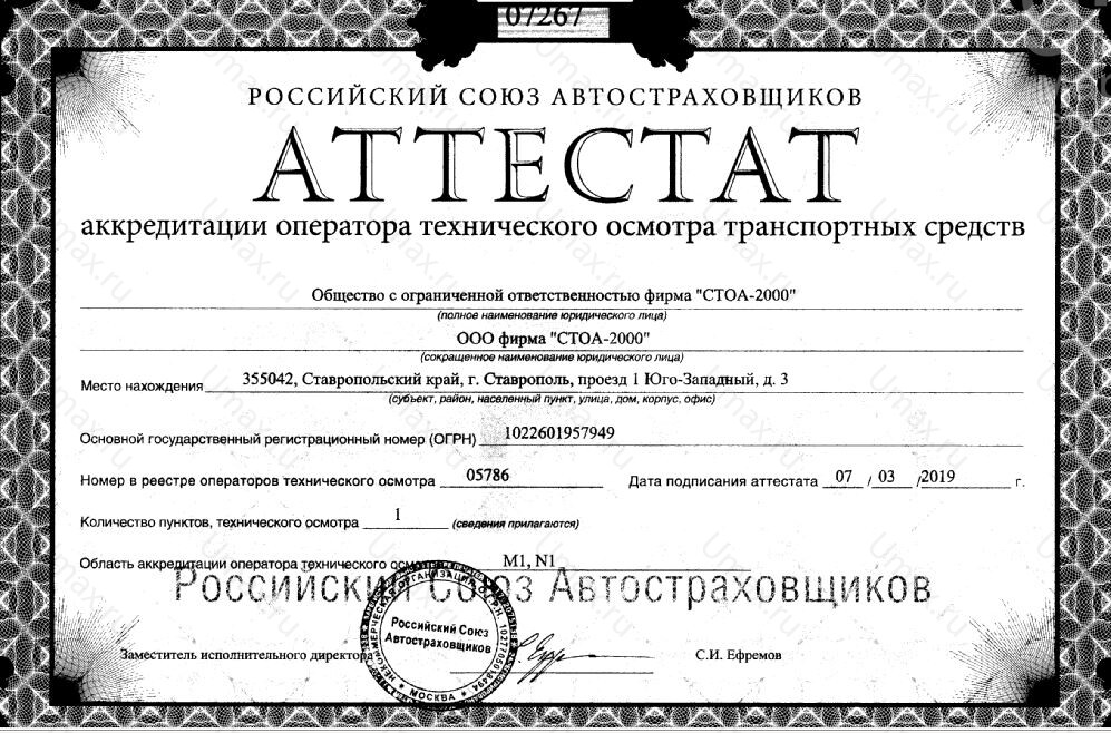 Скан аттестата оператора техосмотра №05786 ООО фирма "СТОА-2000"