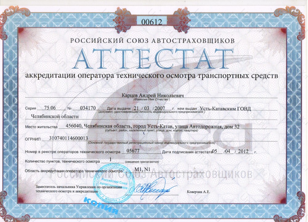 Скан аттестата оператора техосмотра №05677 ИП Карцев А. Н.