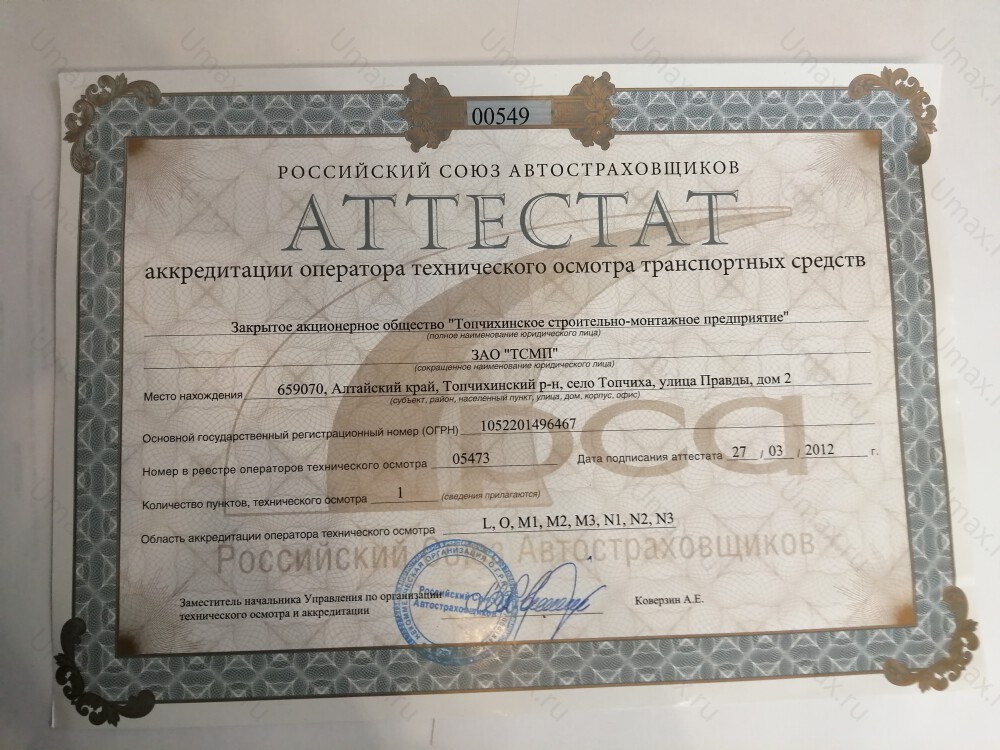 Скан аттестата оператора техосмотра №05473 ЗАО "ТСМП"