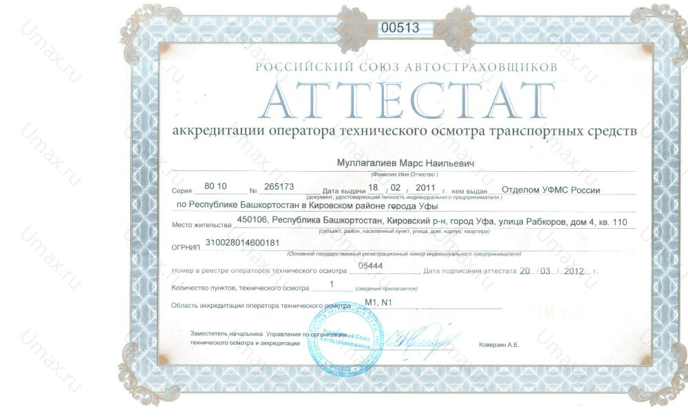 Скан аттестата оператора техосмотра №05444 ИП Муллагалиев М. Н.