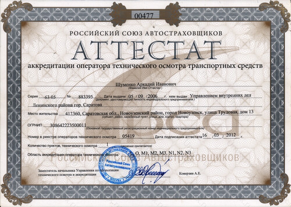 Скан аттестата оператора техосмотра №05419 ИП Шуменко А. И.