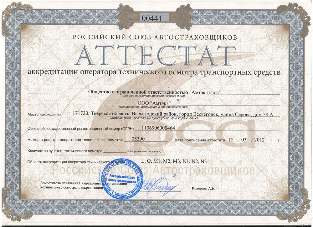Скан аттестата оператора техосмотра №05390 ООО "Амтэк+"