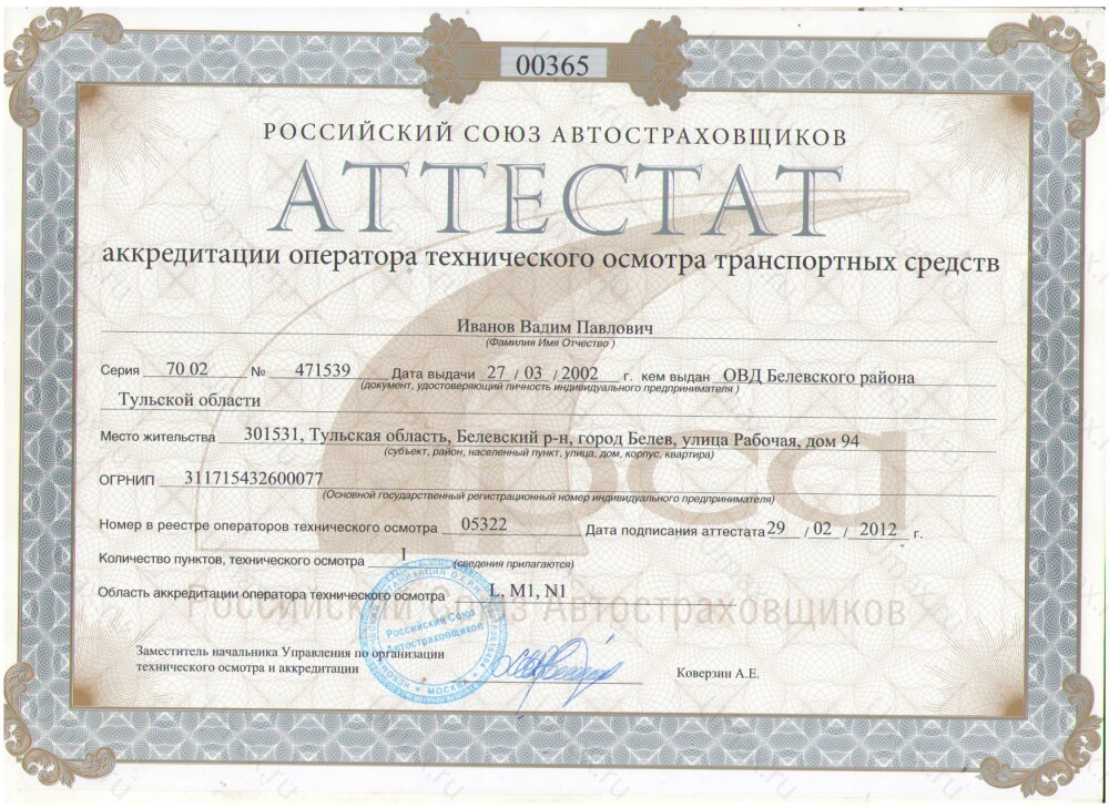 Скан аттестата оператора техосмотра №05322 ИП Иванов В. П.