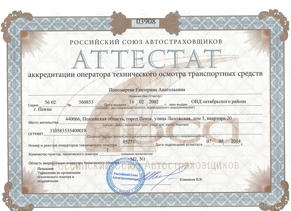 Скан аттестата оператора техосмотра №05251 ИП Пономарева Е. А.