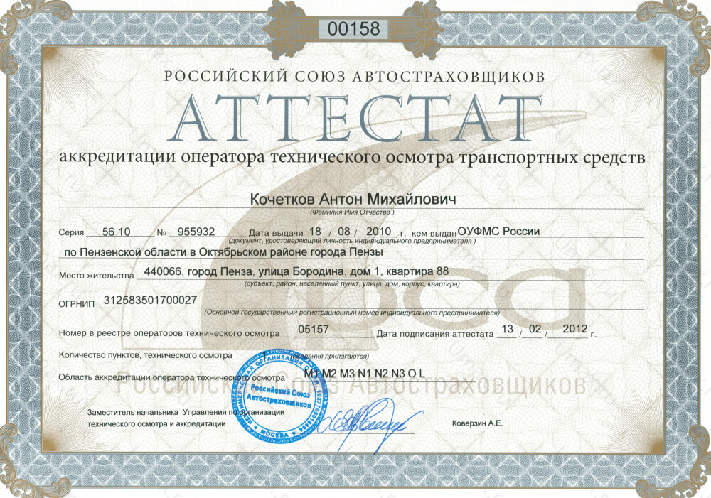 Скан аттестата оператора техосмотра №05157 ИП Кочетков А. М.