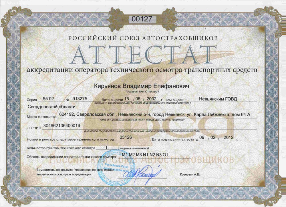 Скан аттестата оператора техосмотра №05126 ИП Кирьянов В. Е.