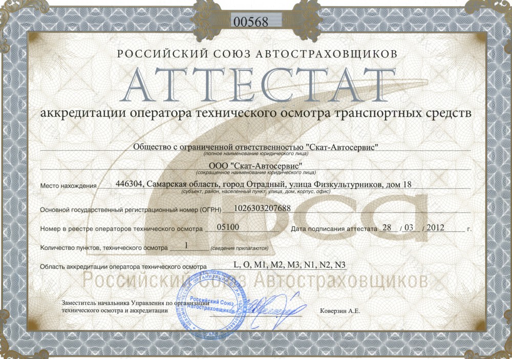 Скан аттестата оператора техосмотра №05100 ООО "Скат-Автосервис"