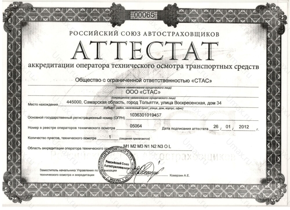 Скан аттестата оператора техосмотра №05064 ООО "СТАС"