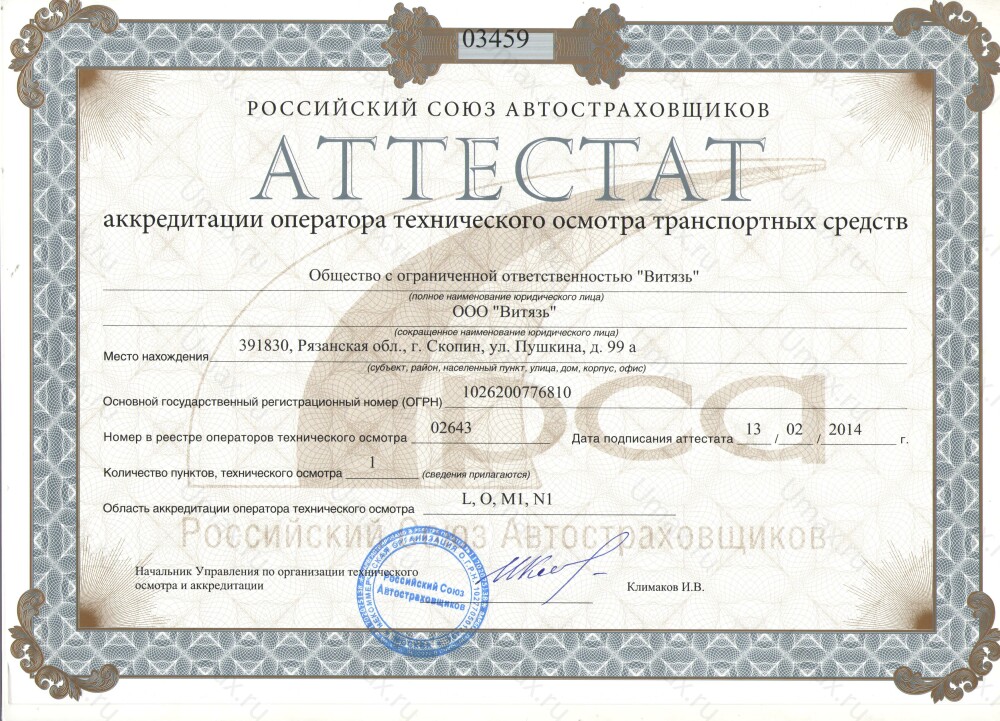 Скан аттестата оператора техосмотра №02643 ООО "Витязь"