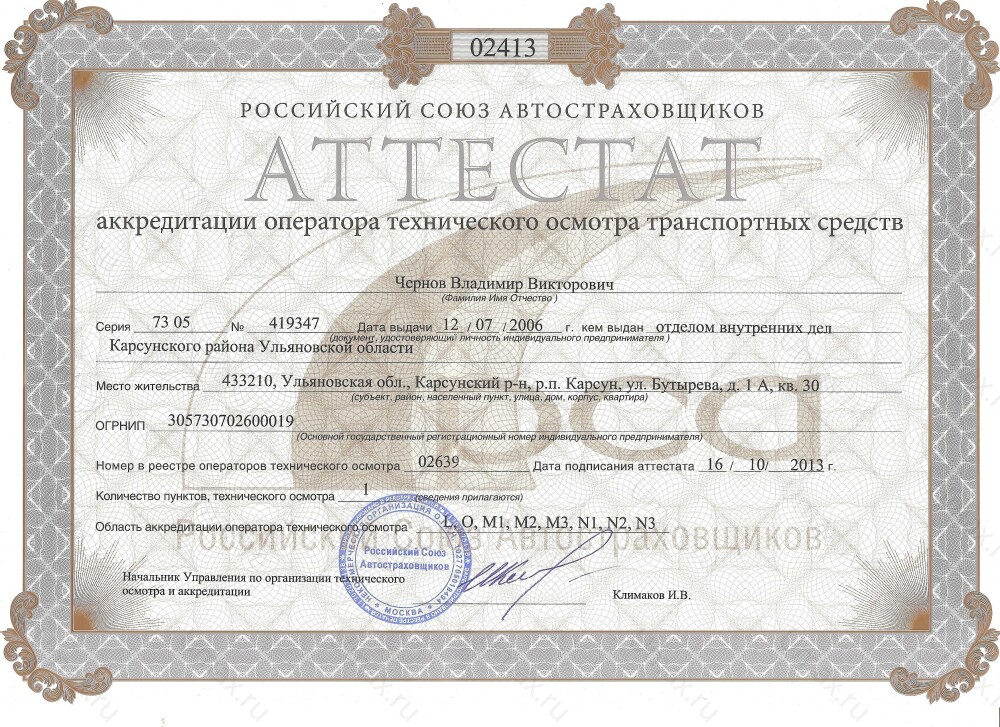 Скан аттестата оператора техосмотра №02639 ИП Чернов В. В.