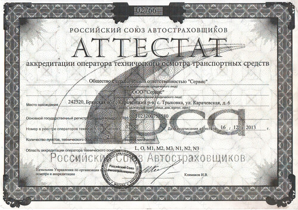 Скан аттестата оператора техосмотра №02580 ООО "Сервис"