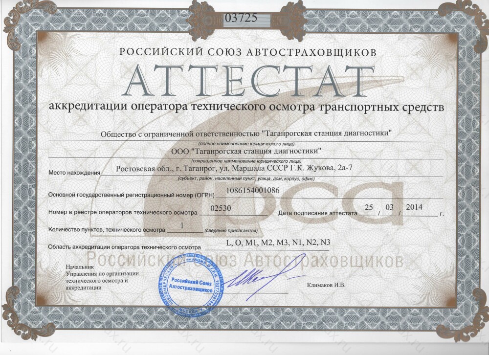 Скан аттестата оператора техосмотра №02530 ООО "Таганрогская станция диагностики"