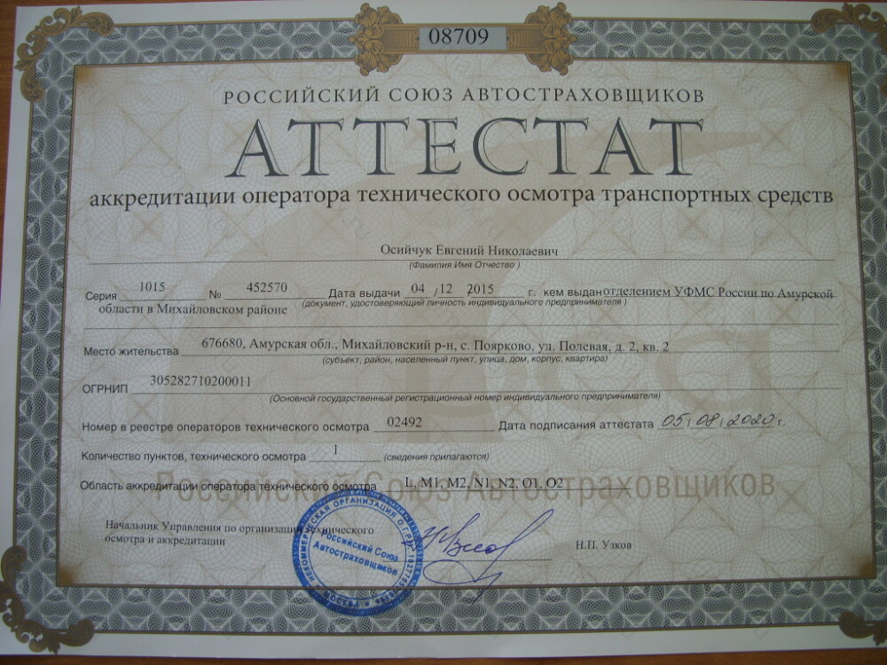 Скан аттестата оператора техосмотра №02492 ИП Осийчук Е. Н.