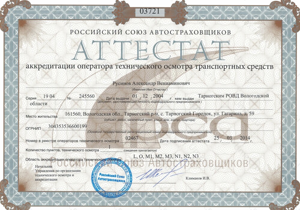 Скан аттестата оператора техосмотра №02467 ИП Русинов А. В.