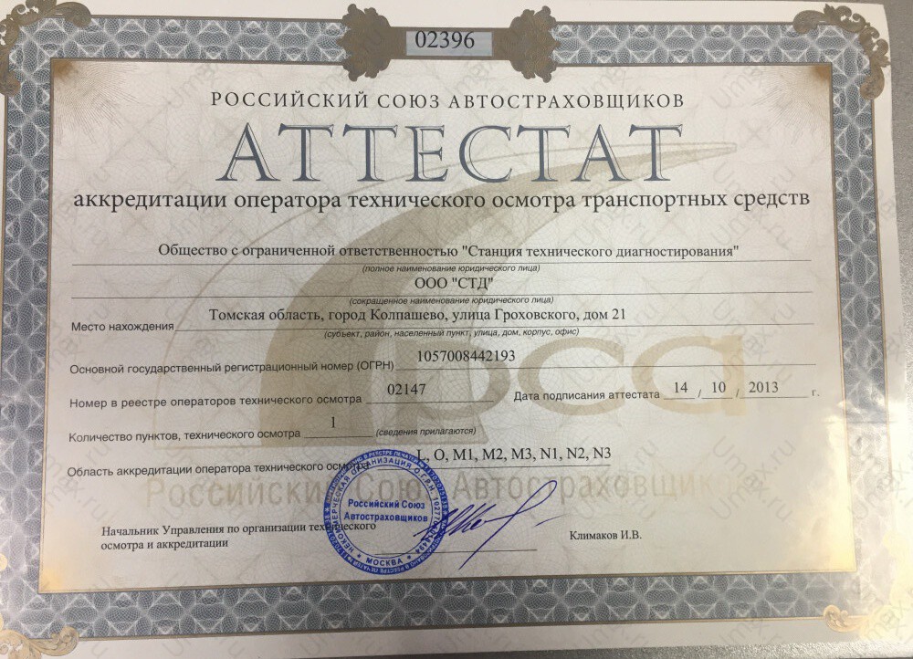 Скан аттестата оператора техосмотра №02147 ООО "СТД"