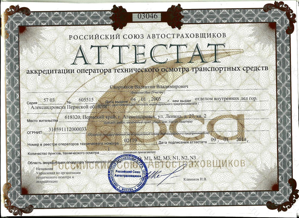 Скан аттестата оператора техосмотра №02119 ИП Скорняков В. В.