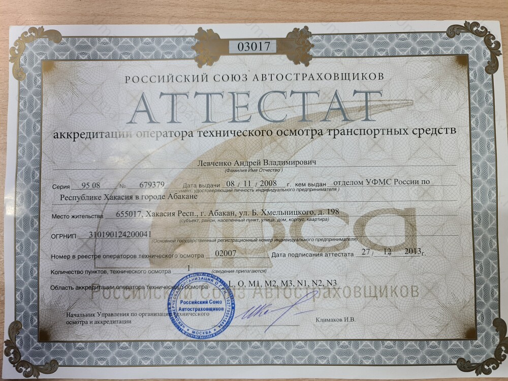 Скан аттестата оператора техосмотра №02007 ИП Левченко А. В.
