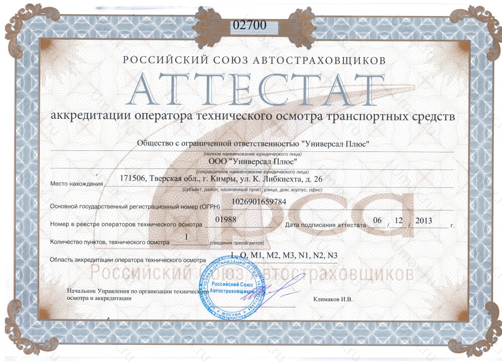Скан аттестата оператора техосмотра №01988 ООО "Универсал Плюс"