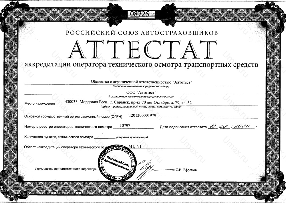 Скан аттестата оператора техосмотра №10797 ООО "Автотест"