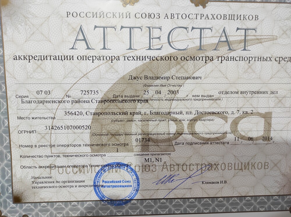 Скан аттестата оператора техосмотра №01734 ИП Джус В. С.